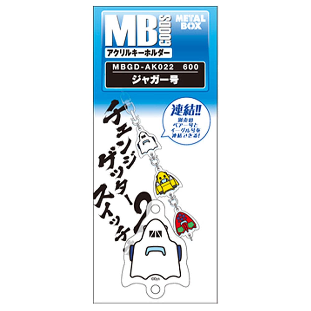 にじいろページ　ゲッターロボ アクリルキーホルダー　マグカップ ゲッターロボ/MBGDアクリルキーホルダー ジャガー号｜墓場の画廊