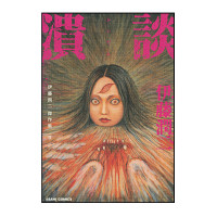 伊藤潤二｜販売グッズ一覧｜墓場の画廊 ONLINE STORE