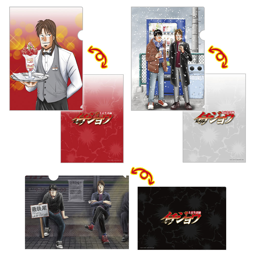 カイジシリーズ/上京生活録イチジョウ クリアファイル3枚セット｜墓場