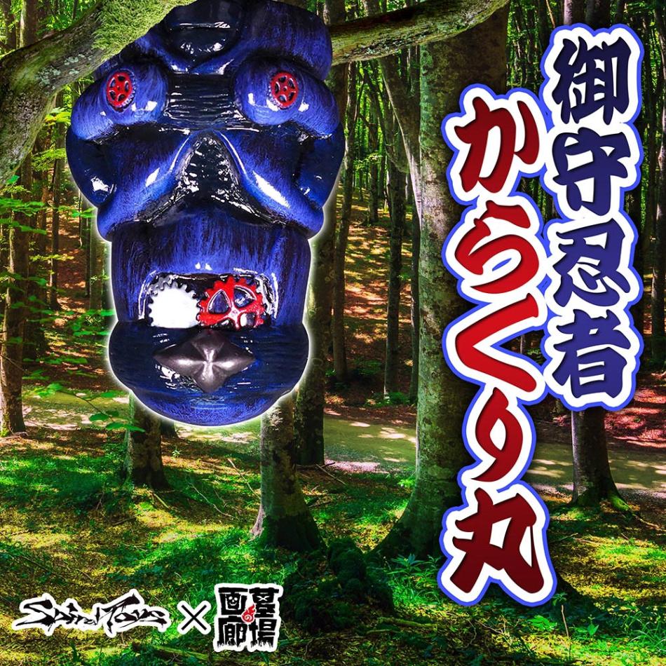 ソフビ/SPIRAL TOYS スパイラルトイズ/御守忍者からくり丸/墓場Ver