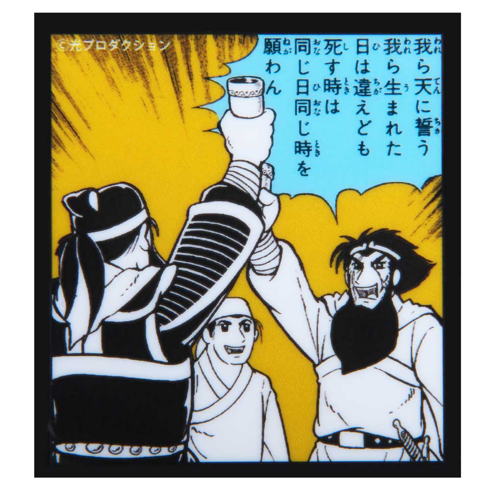 横山光輝三国志 /コマステッカー 桃園の誓い｜墓場の画廊ONLINE STORE