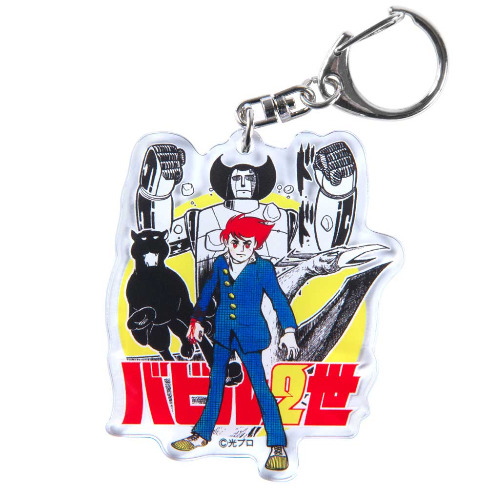 バビル2世/バビル2世 アクリルキーホルダー｜墓場の画廊ONLINE STORE