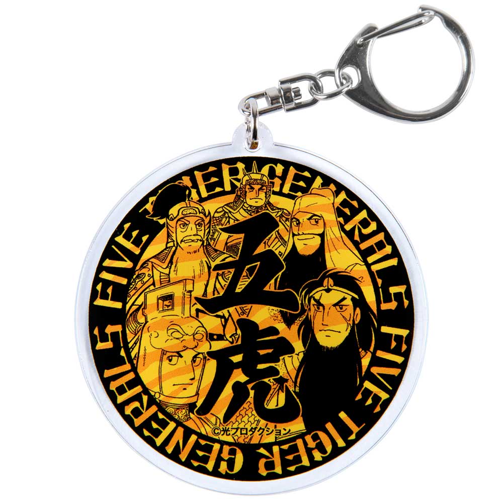横山光輝三国志 /五虎 アクリルキーホルダー｜墓場の画廊ONLINE STORE