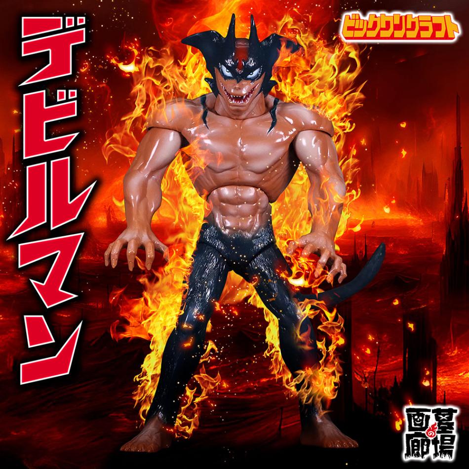 ビッグワンクラフト デビルマン ソフビ 000000016564_PRh6G1s.jpg