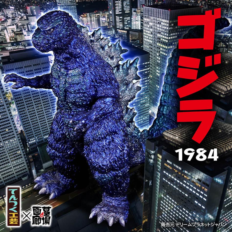 てんつく工芸 ゴジラ（1984）ソフビキット【未開封】 10月19日(土)より販売開始】【てんつく工芸】ゴジラ(1984)ソフビ