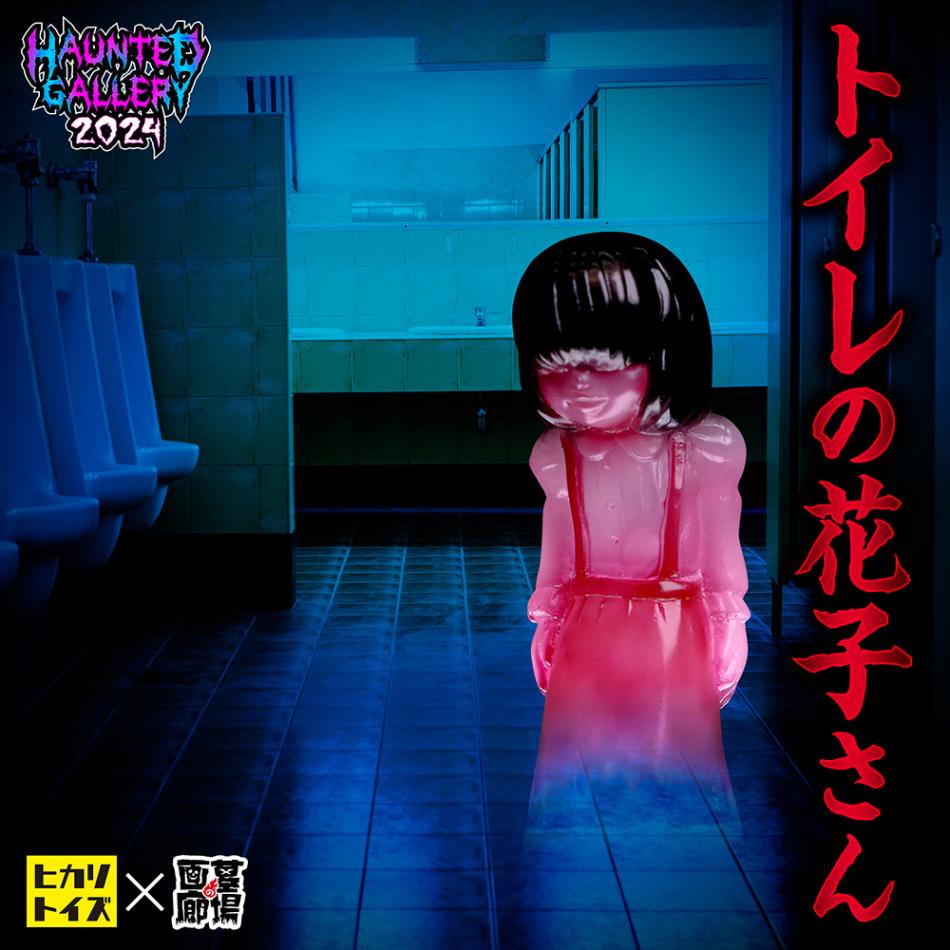 トイレの花子さん ソフビ ヒカリトイズ 墓場の画廊 新品未開封 ソフビ/ヒカリトイズ HIKARI TOYS/トイレの花子さん｜墓場の画廊