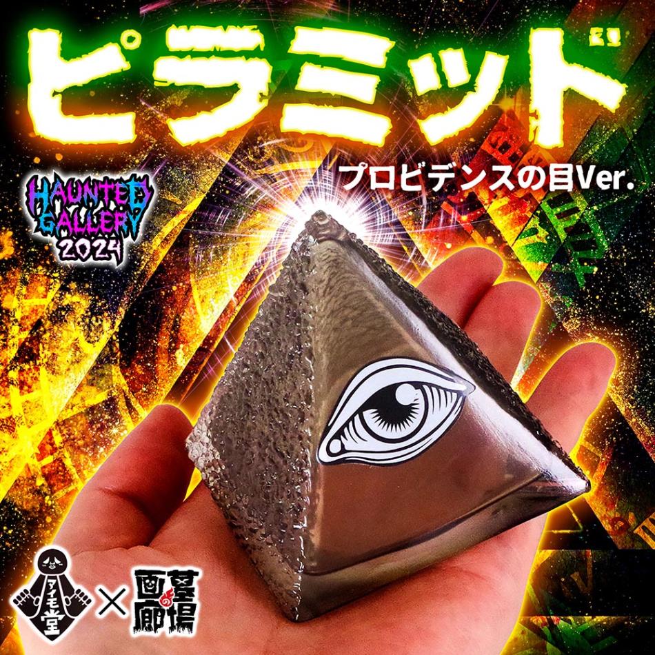ソフビ/アイモ堂/ピラミッド(プロビデンスの目Ver.)｜墓場の画廊ONLINE