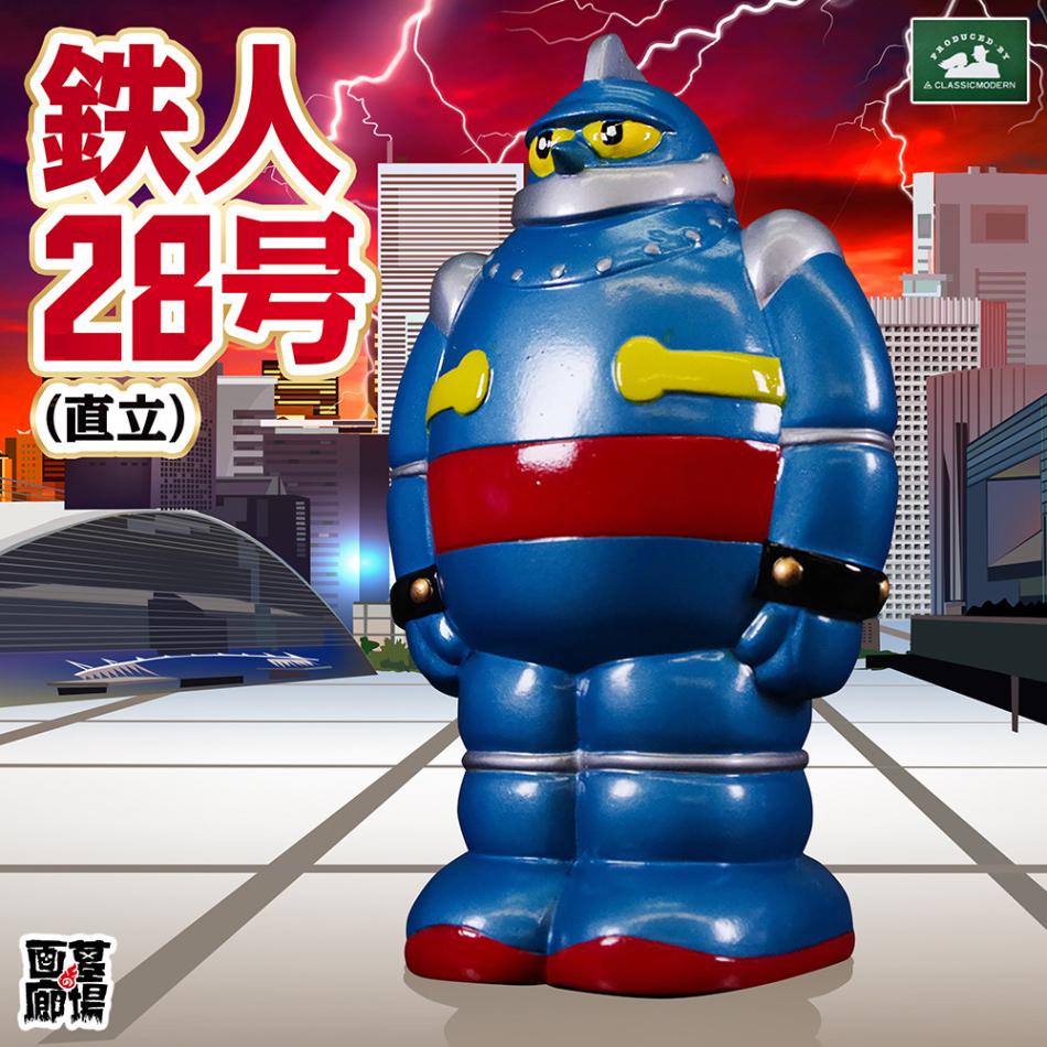 クラシックモダン/鉄人28号D(ベース付)｜墓場の画廊ONLINE STORE