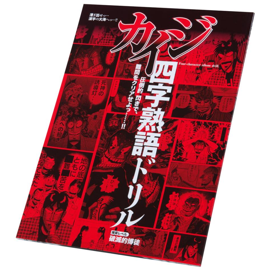 大カイジ展/四字熟語ドリル｜墓場の画廊ONLINE STORE