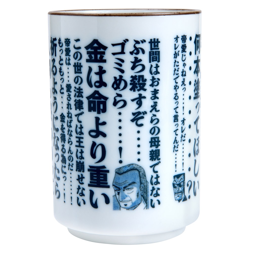 大カイジ展/ライバル名言湯呑み｜墓場の画廊ONLINE STORE