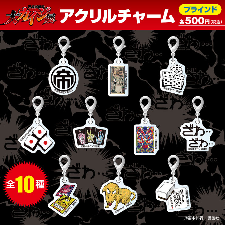 大カイジ展/ブラインドアクリルチャーム全10種(単品販売)｜墓場の画廊