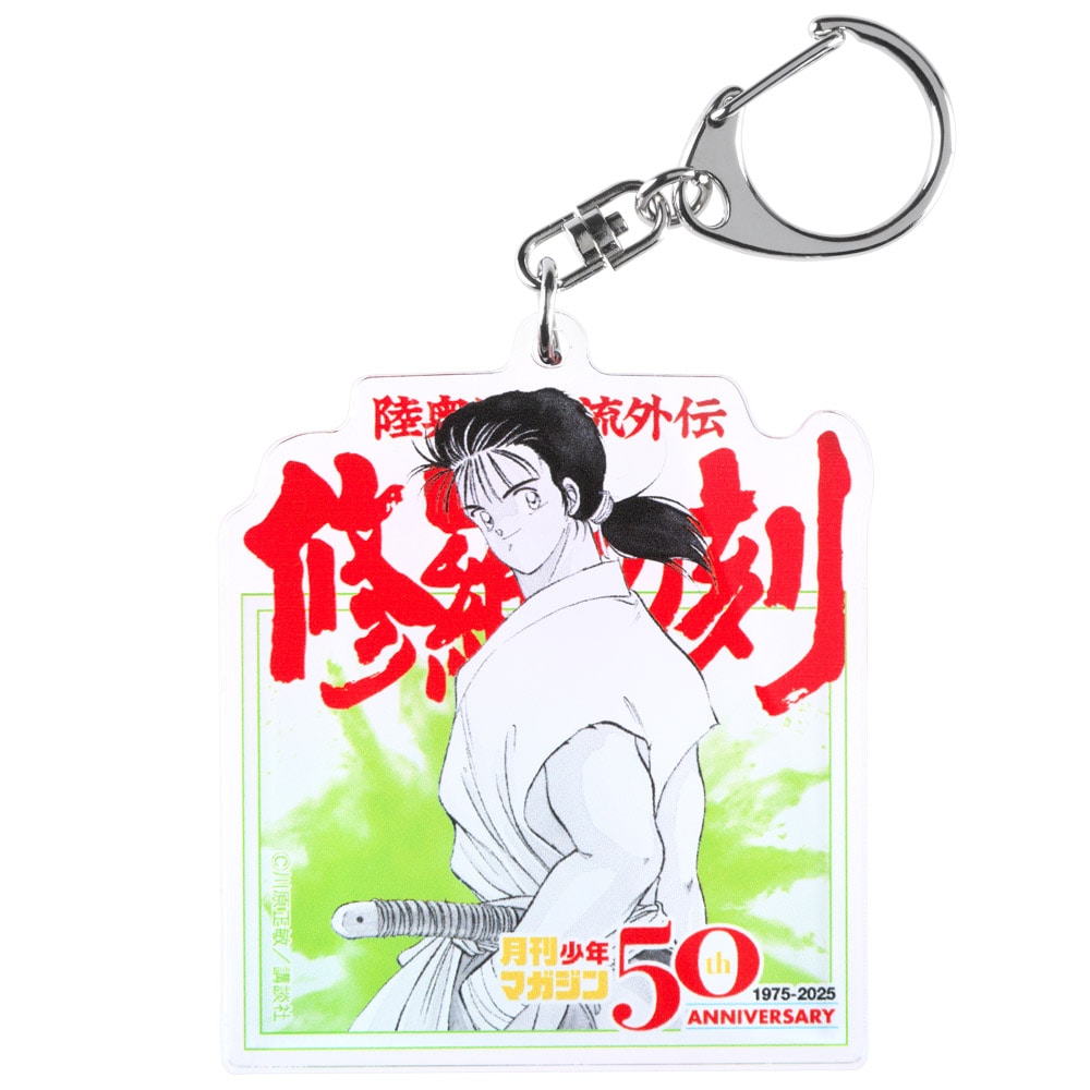 月マガ/陸奥圓明流外伝 修羅の刻 50周年アクリルキーホルダー