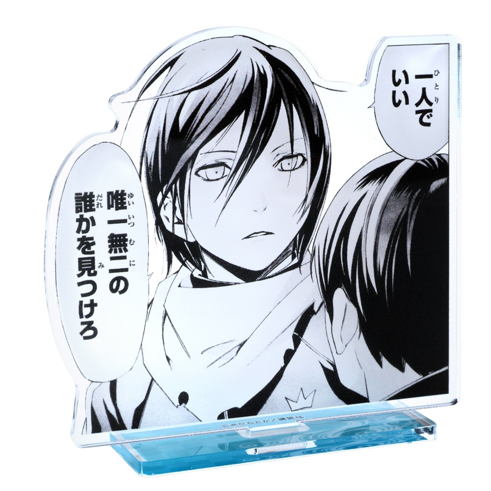 月マガ/ノラガミ 名場面アクリルスタンド B｜墓場の画廊ONLINE STORE