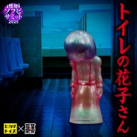 ヒカリトイズ☆トイレの花子さん　セット Amazon.co.jp: ヒカリトイズ トイレの花子さん ソフビ 墓場の画廊