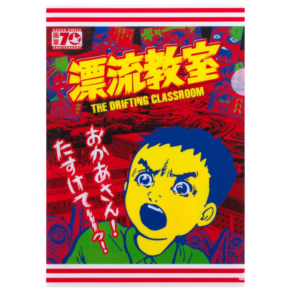 漂流教室/クリアファイル キービジュアル｜墓場の画廊ONLINE STORE