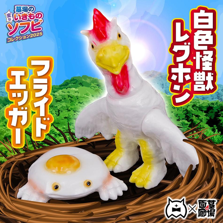 アマプロ フライドエッガー 2種 ソフビ/アマプロ/白色怪獣レグホン&フライドエッガー｜墓場の画廊