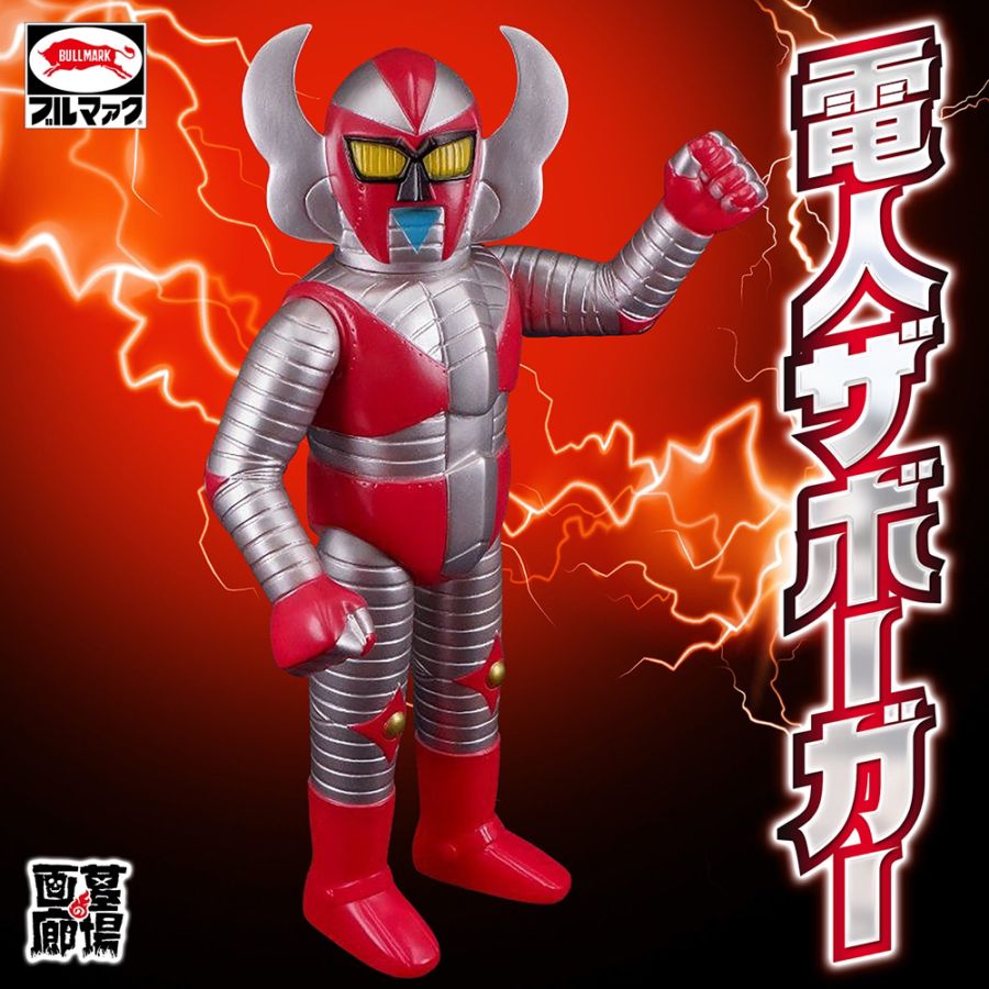 ソフビ/ブルマァク/電人ザボーガー/シルバー｜墓場の画廊ONLINE STORE
