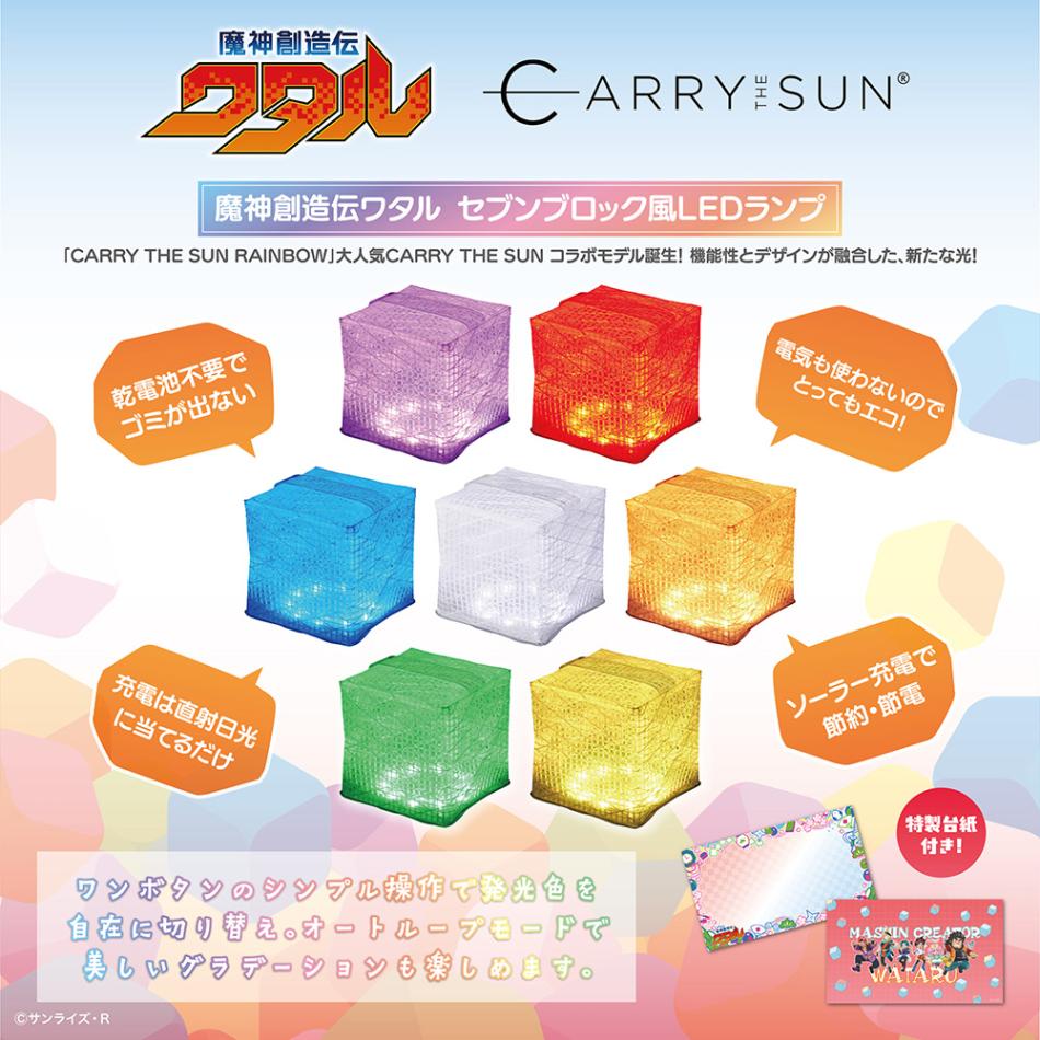 魔神創造伝ワタル/セブンブロック風LEDランプ｜墓場の画廊ONLINE STORE