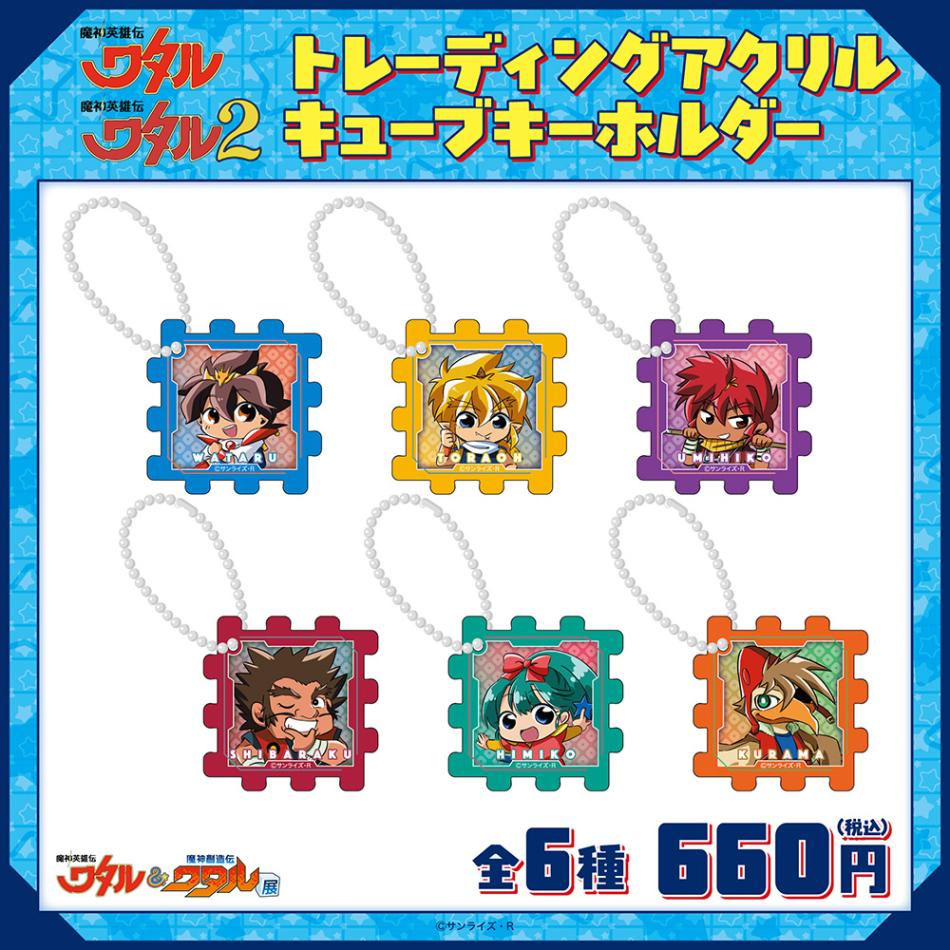 魔神英雄伝ワタル&魔神英雄伝ワタル2/トレーディングアクリルキューブ