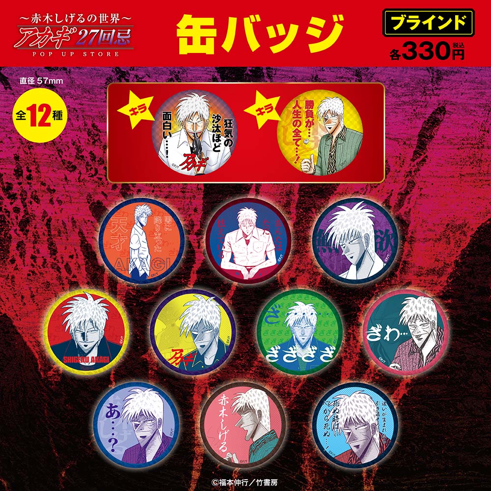 アカギ展 赤木しげる ブラインド缶バッジ 天・アカギ/ブラインド缶バッジ全12種(単品販売)｜墓場の画廊