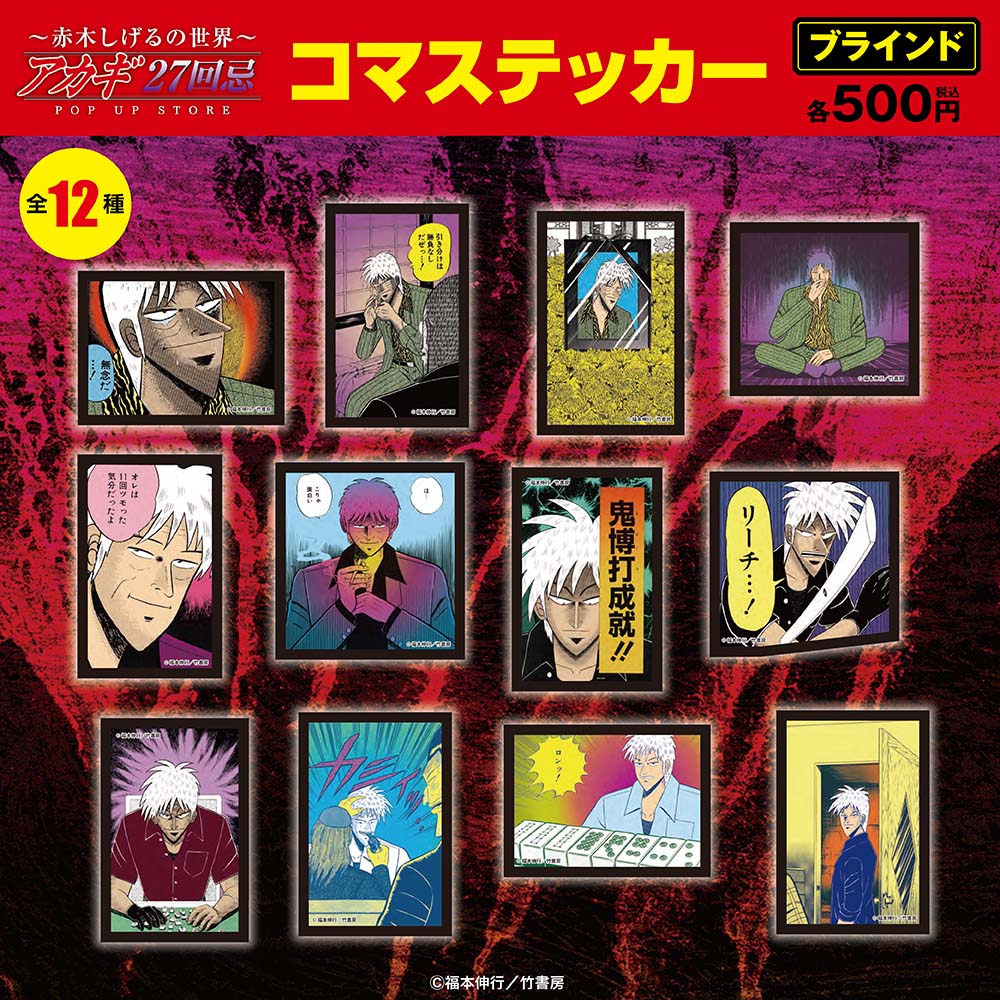 アカギ展 赤木しげる ブラインドコマステッカー 全16種 コンプリート 天・アカギ/ブラインドコマステッカー全12種(単品販売)｜墓場の