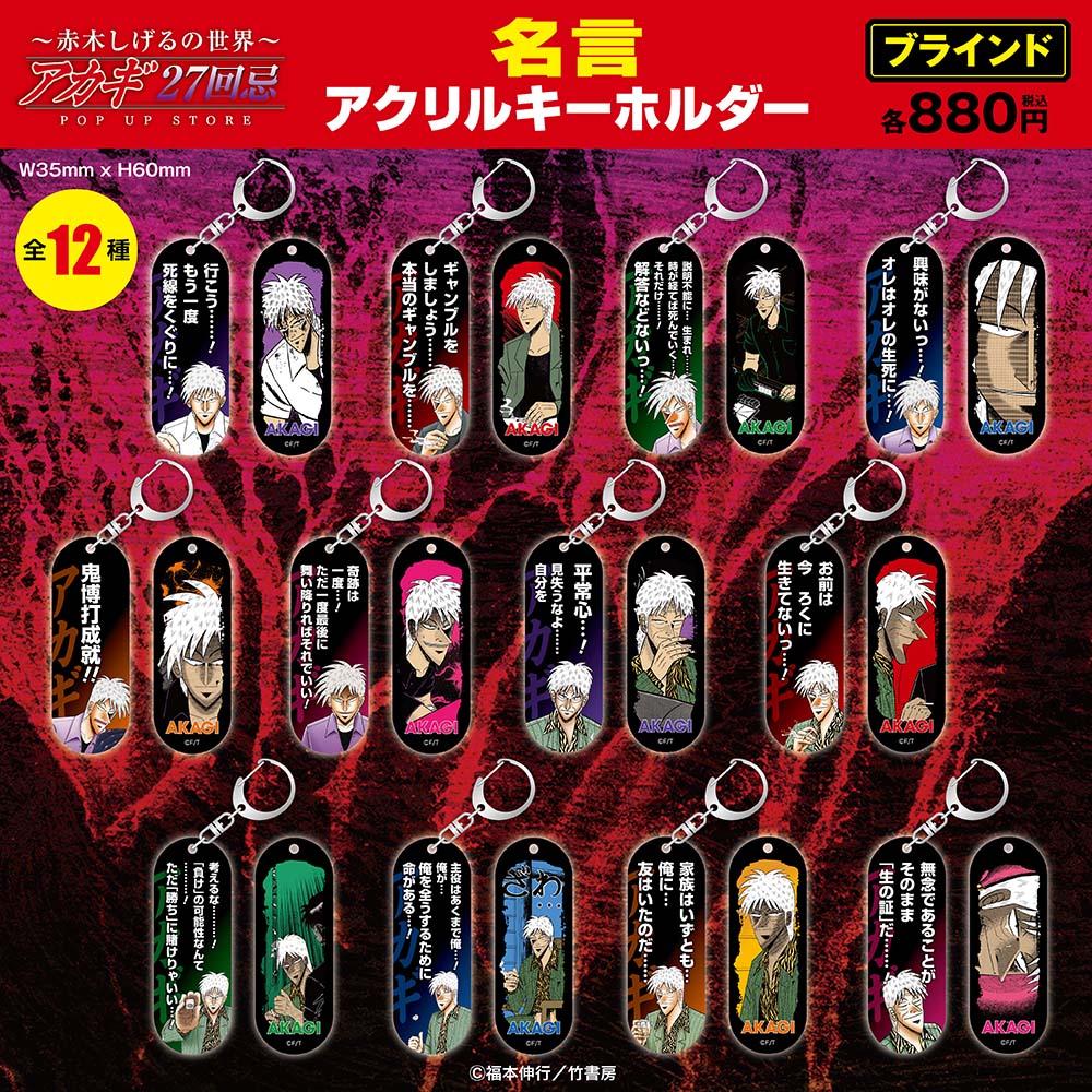 天・アカギ/ブラインド名言アクリルキーホルダー全12種(単品販売