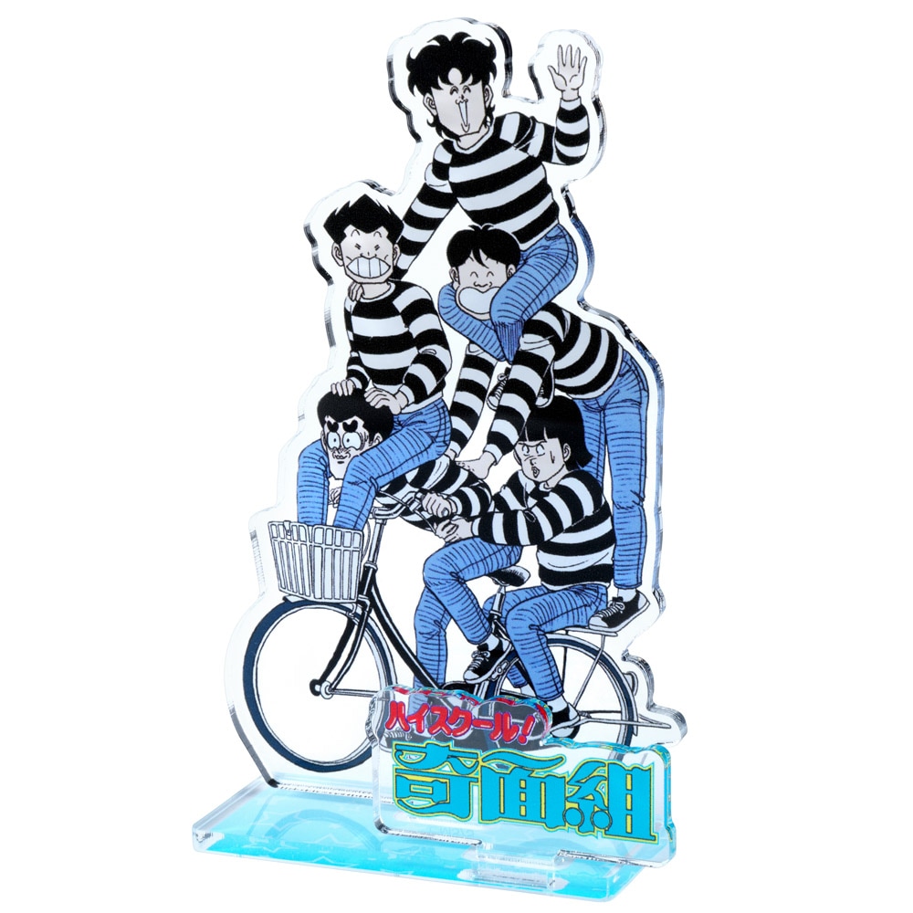 ハイスクール！奇面組/アクリルスタンド(奇面組曲芸走行)｜墓場の画廊