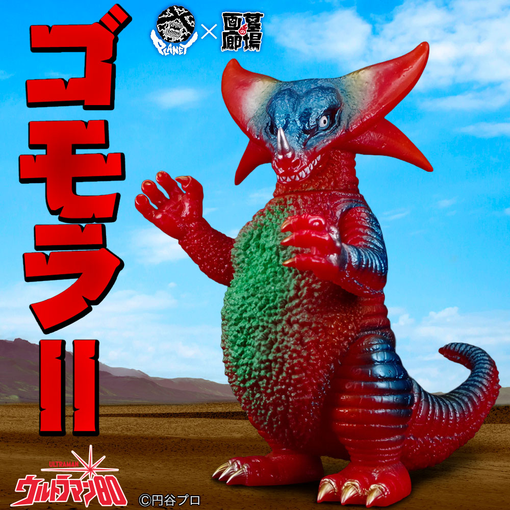 ソフビ/Planet-X プラネットエックス/ウルトラマン80/ゴモラⅡ