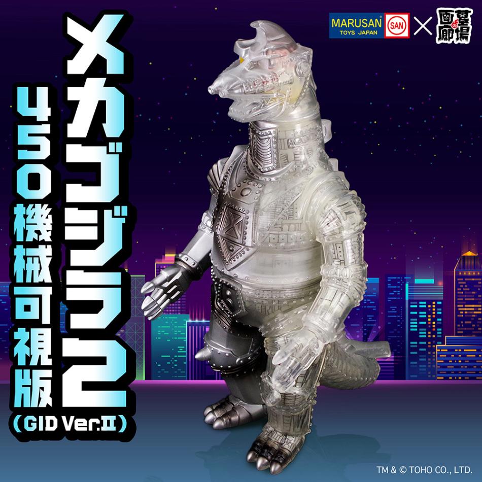 マルサン メカゴジラ2 ソフビ ソフビ/マルサン/メカゴジラ2 450 機械可視版(GID Ver.II)｜墓場の