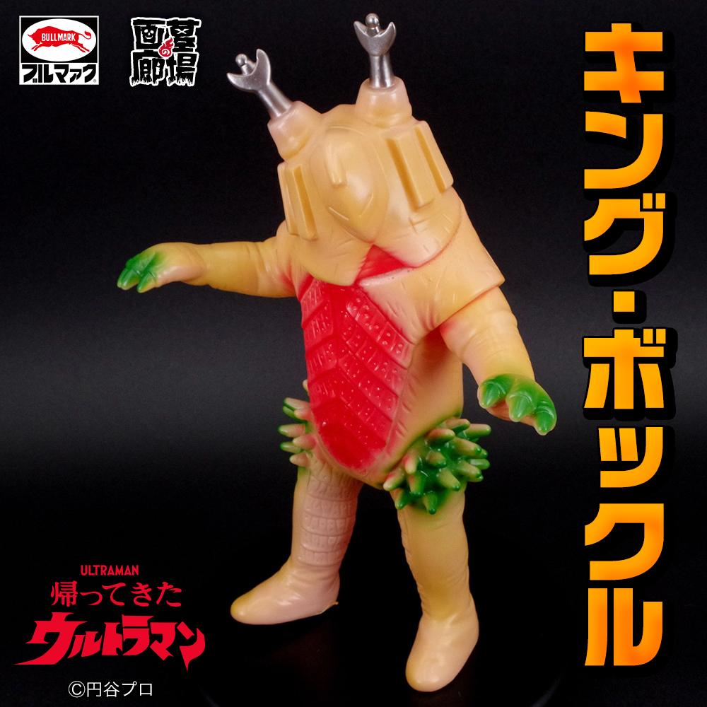 バンダイ　ブルマァク　ソフビ　ウルトラマン　キングボックル ソフビ/ブルマァク BULLMARK/帰ってきたウルトラマン/キングボックル