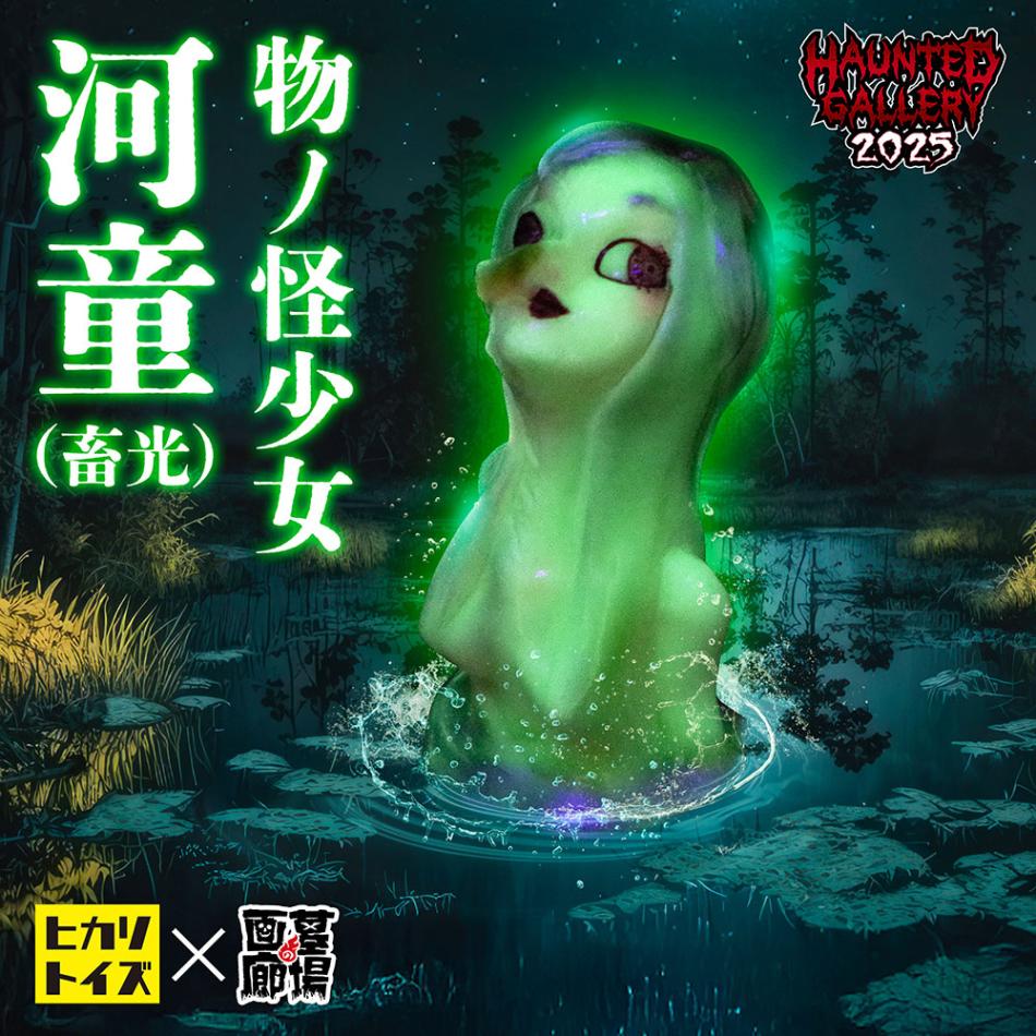 ソフビ/ヒカリトイズ HIKARI TOYS/物ノ怪少女 河童/蓄光｜墓場の画廊