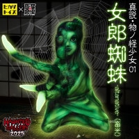 ヒカリトイズ HIKARI TOYS/ソフビ/物ノ怪少女・件（忌）｜墓場の画廊