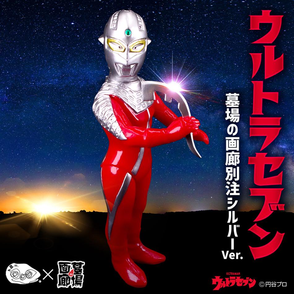 ソフビ/ハンサムタロウエム/ウルトラセブン/墓場の画廊別注シルバーVer