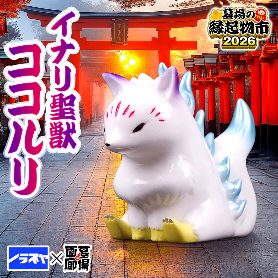 ソフビ/ノラズヤ/イナリ聖獣ココルリ(えにし)｜墓場の画廊ONLINE STORE