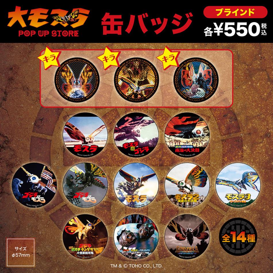 モスラ/ブラインド缶バッジ 全14種(単品販売)｜墓場の画廊ONLINE STORE