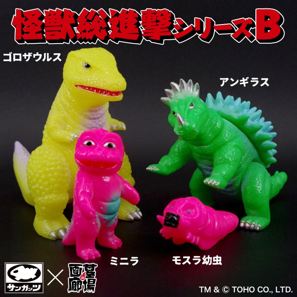 ソフビ/サンガッツ本舗/怪獣総進撃シリーズB/蛍光カラー｜墓場の画廊