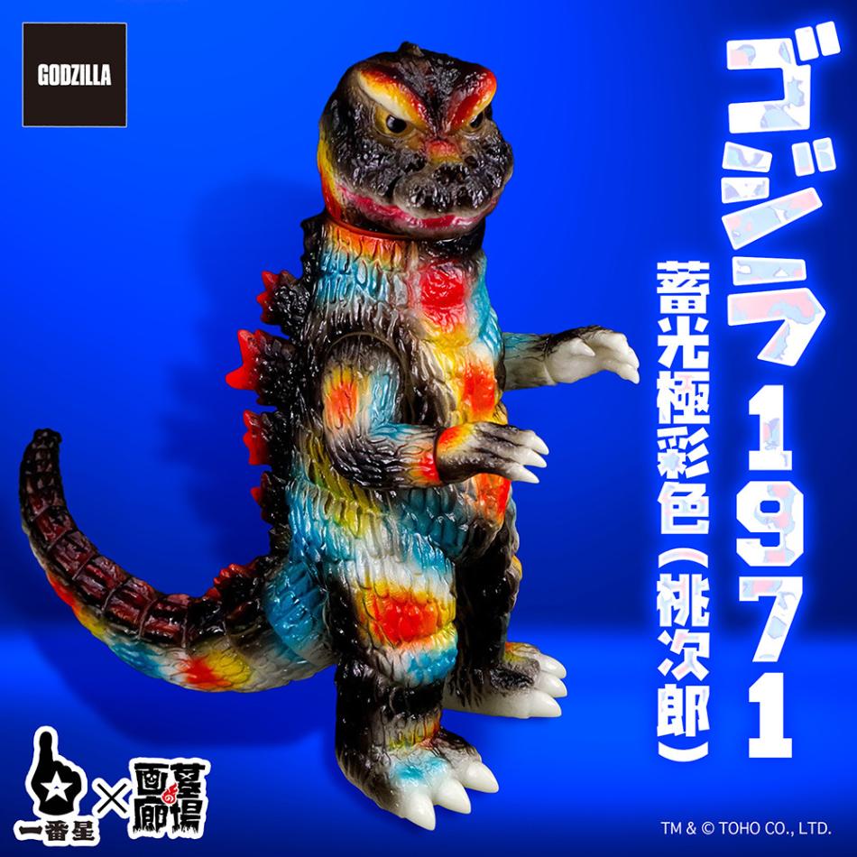 ソフビ/PLEX/ゴジラ(1971)/蓄光極彩色/桃次郎｜墓場の画廊ONLINE STORE