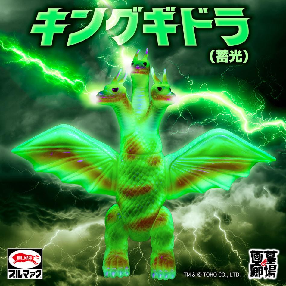 ソフビ/ブルマァク BULLMARK/キングギドラ/蓄光｜墓場の画廊ONLINE STORE