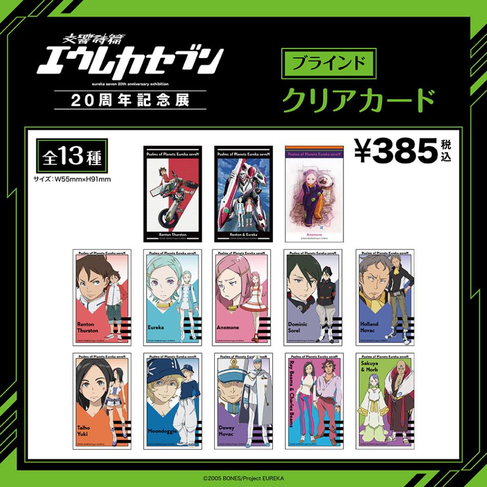 エウレカセブン/ブラインドクリアカード 全13種(単品販売)｜墓場の画廊