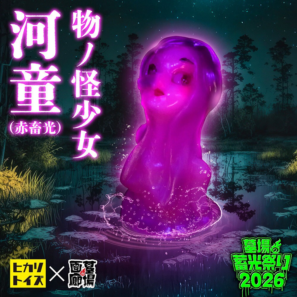 ソフビ/ヒカリトイズ HIKARI TOYS/物ノ怪少女 河童/赤蓄光｜墓場の画廊