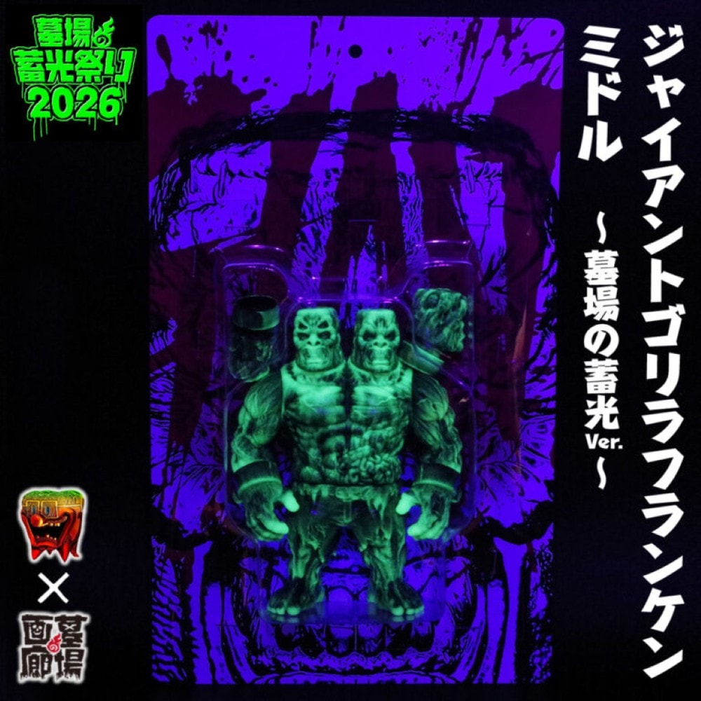 ソフビ/もうこやま moucoyama/ジャイアントゴリラフランケンミドル