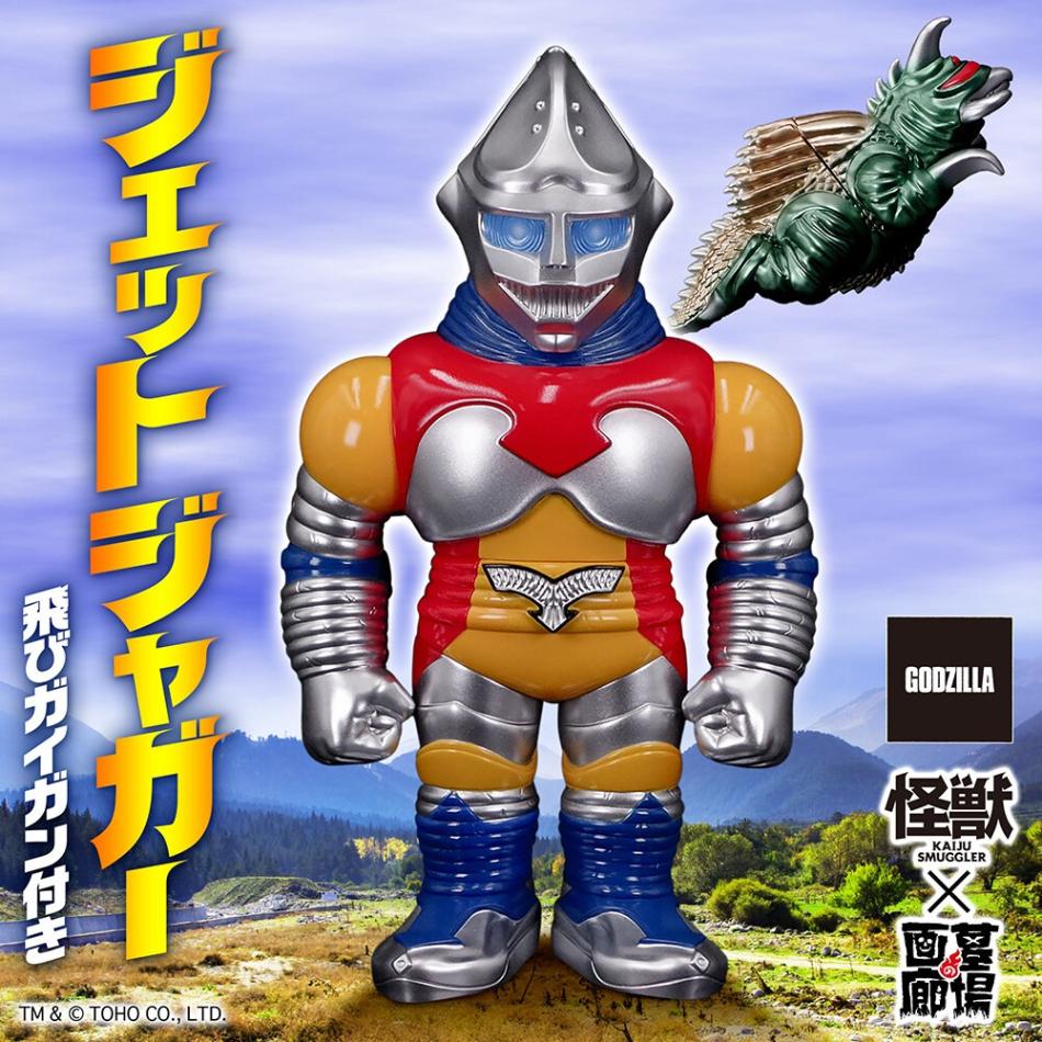 ゴジラ対メガロより　　ジェットジャガー　メガロ　ガイガン　ソフビ ソフビ/KAIJU SMUGGLER/ゴジラ対メガロ/ジェットジャガー※飛びガイガン