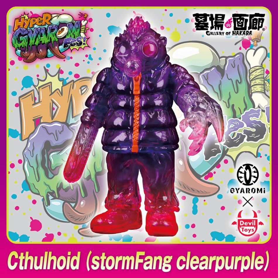 HGF抽選S〕【ソフビ】【GYAROMI ギャロミ】/Cthulhuoid StormFang