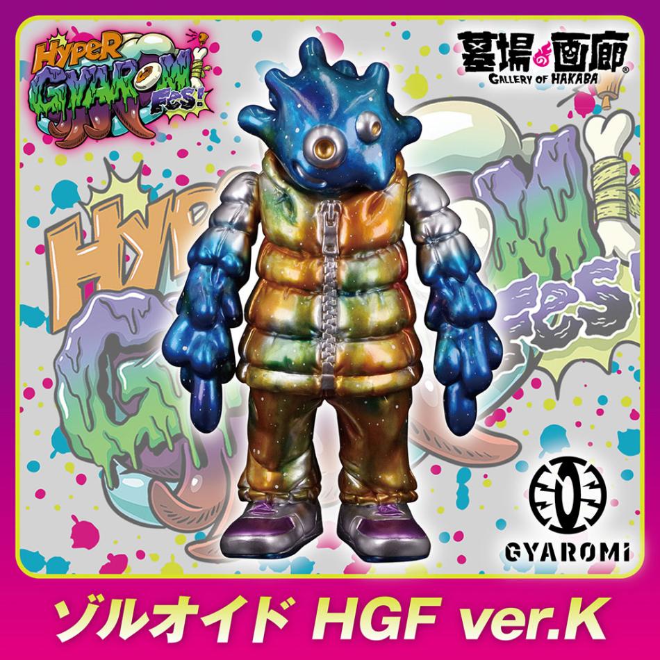 ギャロミ　ゾルオイド　コンビクト　ソフビ　フィギュア　未開封 HGF抽選O〕【ソフビ】【GYAROMI ギャロミ】/ゾルオイド HGF ver.K