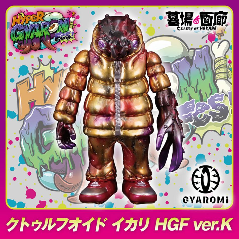 HGF抽選N〕【ソフビ】【GYAROMI ギャロミ】/クトゥルフオイド イカリ
