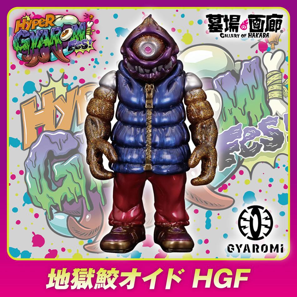 HGF抽選I〕【ソフビ】【GYAROMI ギャロミ】/地獄鮫オイドHGF