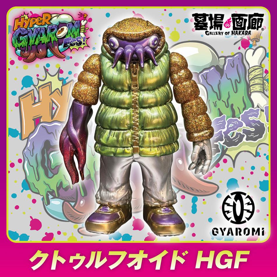 HGF抽選A〕【ソフビ】【GYAROMI ギャロミ】/クトゥルフオイドHGF