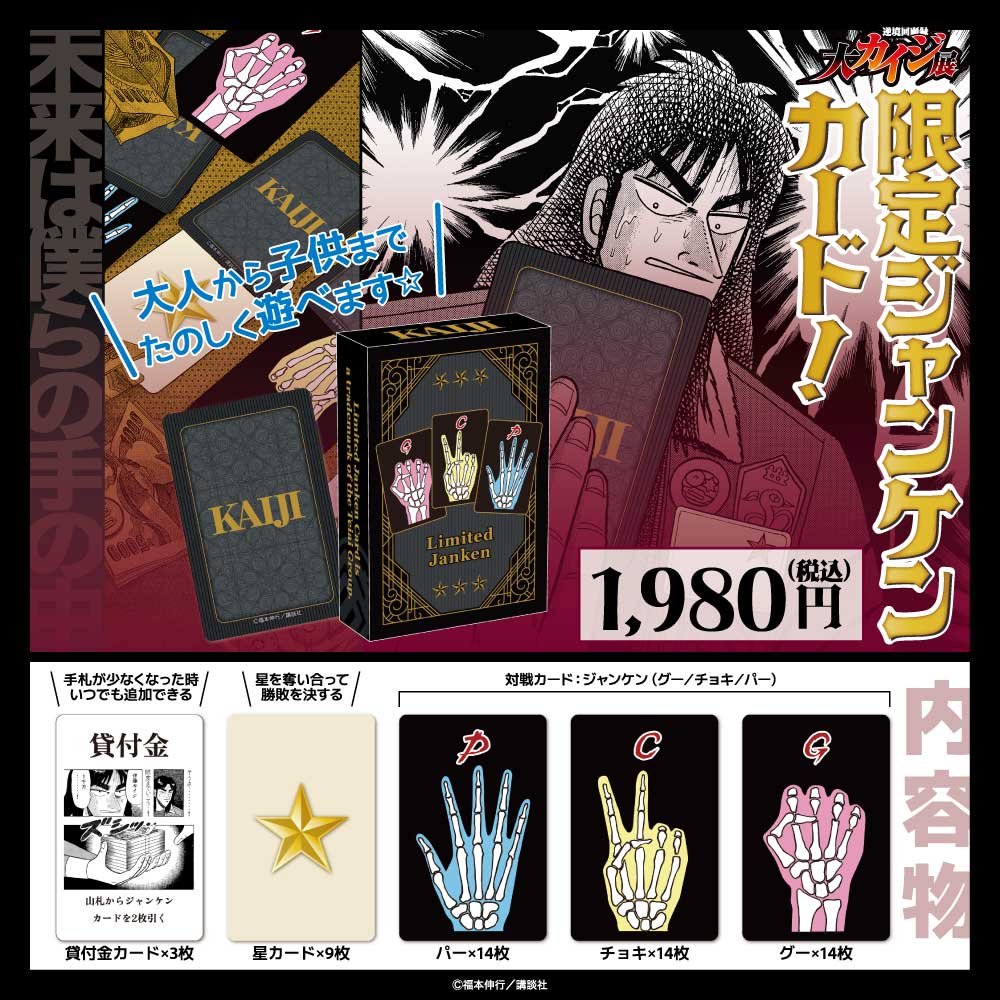 逆境回顧録　大カイジ展　カイジ展　限定　限定ジャンケン　エスポワール 大カイジ展/限定じゃんけんカード｜墓場の画廊ONLINE STORE