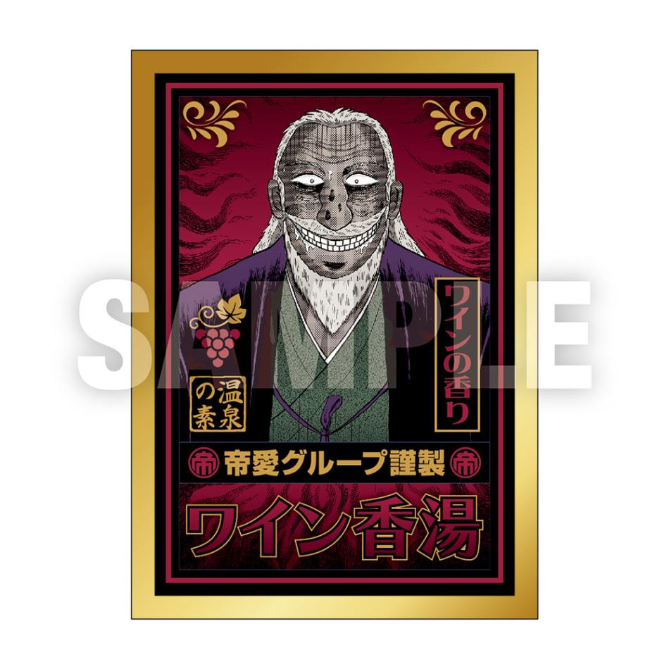 カイジシリーズ/帝愛グループ謹製ワイン香湯｜墓場の画廊ONLINE STORE