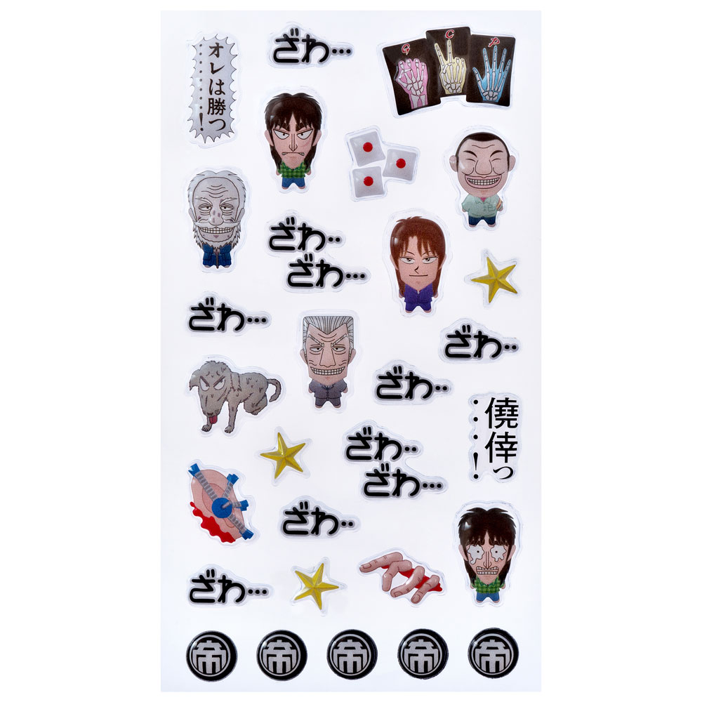 カイジシリーズ/ぷっくりシール｜墓場の画廊ONLINE STORE